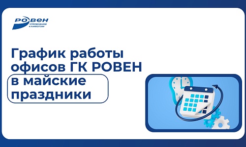ГРАФИК РАБОТЫ ОФИСОВ ГК РОВЕН В ПРАЗДНИЧНЫЕ ДНИ ГРАФИК РАБОТЫ ОФИСОВ ГК РОВЕН В ПРАЗДНИЧНЫЕ ДНИ
