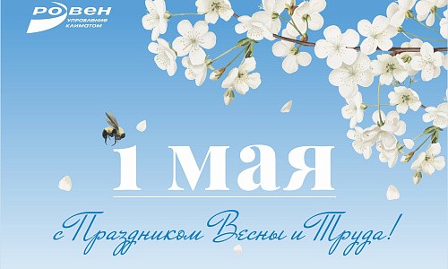 С ПРАЗДНИКОМ ВЕСНЫ И ТРУДА! С ПРАЗДНИКОМ ВЕСНЫ И ТРУДА!
