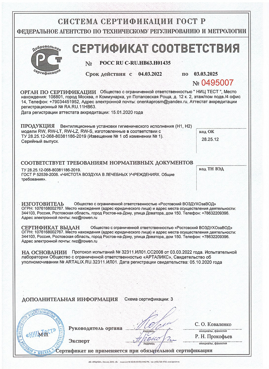 Добровольный сертификат соответствия на вентиляционные установки RW, RW .