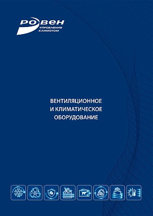 Вентиляционное и климатическое оборудование 2025