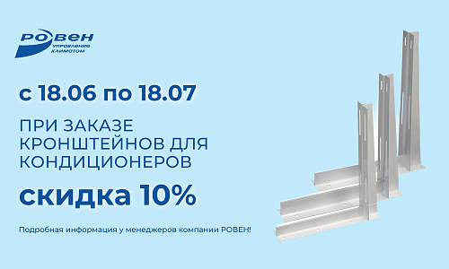 СКИДКА НА КРОНШТЕЙНЫ ДЛЯ КОНДИЦИОНЕРОВ! СКИДКА НА КРОНШТЕЙНЫ ДЛЯ КОНДИЦИОНЕРОВ!