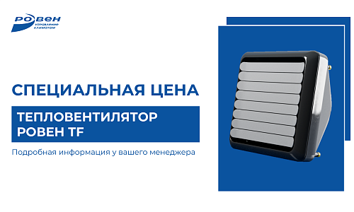 ТЕПЛО ПО СПЕЦИАЛЬНЫМ ЦЕНАМ! ТЕПЛО ПО СПЕЦИАЛЬНЫМ ЦЕНАМ!