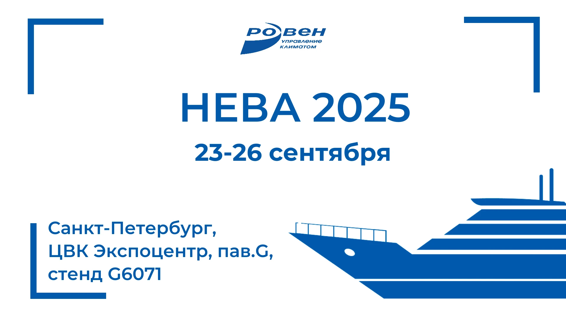 ПРИГЛАШАЕМ НА СТЕНД КОМПАНИИ РОВЕН НА ВЫСТАВКЕ НЕВА 2025!