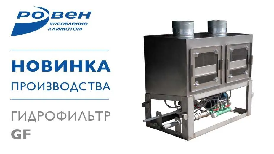 НОВИНКА ПРОИЗВОДСТВА ГК РОВЕН — ГИДРОФИЛЬТР GF